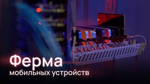 Мобильные приложения - Selectel запустил “мобильную ферму” для удаленного тестирования приложений на смартфонах